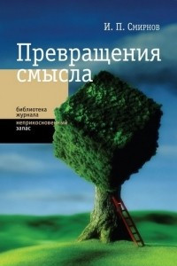 Книга Превращение смысла