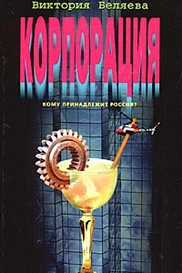 Книга Корпорация