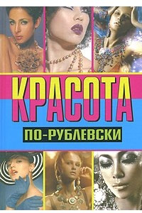 Книга Красота по-рублевски