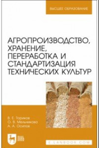 Книга Агропроизводство, хранение, переработка и стандартизация технических культур. Учебное пособие. ВО