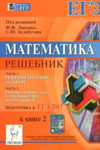 Книга Математика. Решебник. Подготовка к ЕГЭ-2015. Книга 2. Учебно-методическое пособие