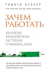 Книга Зачем работать. Великие библейские истины о вашем деле