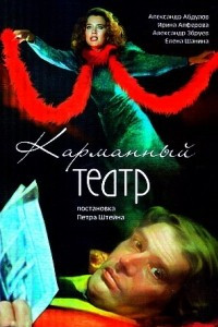 Книга Карманный театр