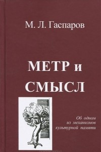 Книга Метр и смысл