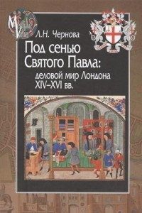 Книга Под сенью Святого Павла. Деловой мир Лондона, XIV-XVI века