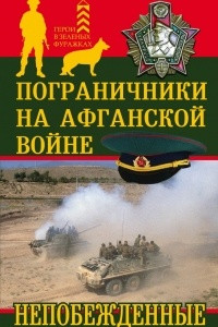 Книга Пограничники на Афганской войне. Непобежденные