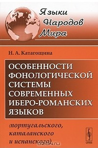 Книга Особенности фонологической системы современных иберо-романских языков (португальского, каталанского и испанского)