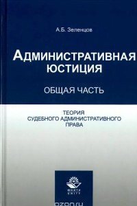 Книга Административная юстиция. Общая часть. Теория судебного административного права. Учебное пособие