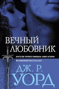 Книга Вечный любовник