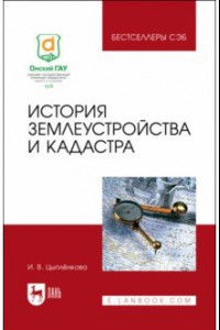 Книга История землеустройства и кадастра. Учебное пособие для вузов