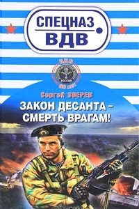 Книга Закон десанта - смерть врагам!