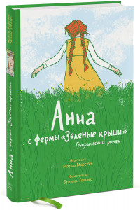 Книга Анна с фермы «Зеленые крыши». Графический роман