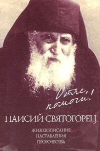 Книга Отче, помоги! Паисий Святогорец. Жизнеописание. Наставления. Пророчества