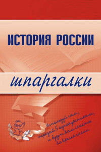 Книга История России