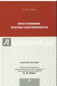 Книга Преступления против собственности. Учебное пособие для магистрантов