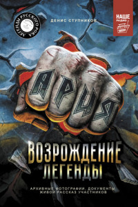 Книга Ария: Возрождение Легенды. Авторизованная биография группы