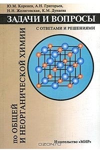 Книга Задачи и вопросы по общей и неорганической химии с ответами и решениями