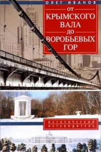 Книга От Крымского вала до Воробьевых гор. Исторический путеводитель