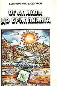 Книга От алмаза до бриллианта