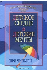 Книга Детское сердце и детские мечты