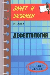 Книга Дефектология. Конспект лекций