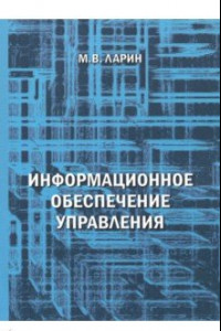 Книга Информационное обеспечение управления. Учебное пособие