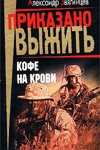 Книга Кофе на крови