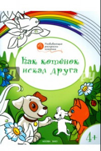 Книга Котенок искал друга: развивающие раскраски для детей 4-5 лет