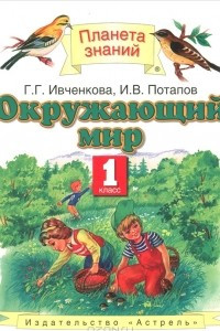 Книга Окружающий мир. 1 класс