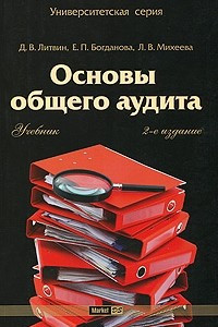 Книга Основы общего аудита