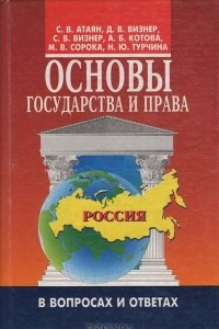 Книга Основы государства и права в вопросах и ответах