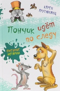 Книга Пончик идет по следу