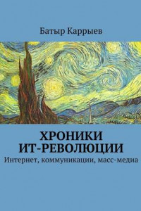 Книга Хроники ИТ-революции