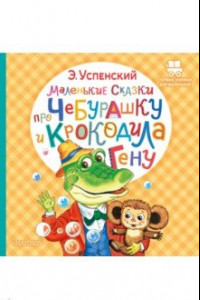 Книга Маленькие сказки про Чебурашку и крокодила Гену