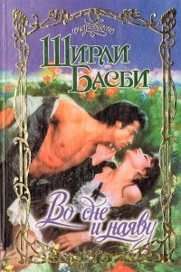 Книга Во сне и наяву