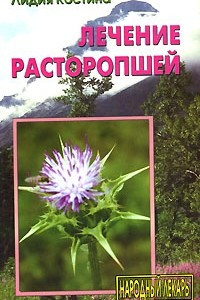 Книга Лечение расторопшей