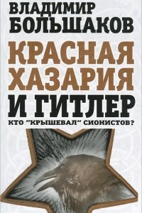 Книга Красная Хазария и Гитлер. Кто 