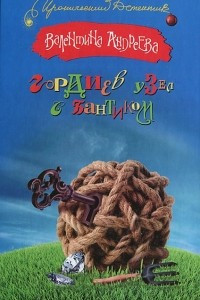 Книга Гордиев узел с бантиком