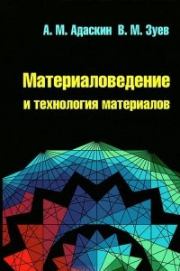 Книга Материаловедение и технология материалов