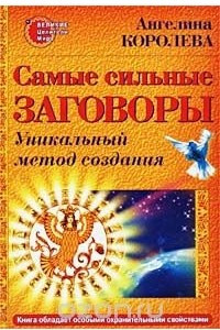 Книга Самые сильные заговоры. Уникальный метод создания