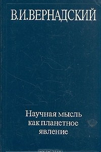 Книга Научная мысль как планетное явление