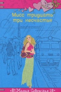 Книга Мисс тридцать три несчастья