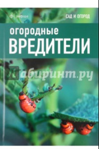 Книга Огородные вредители