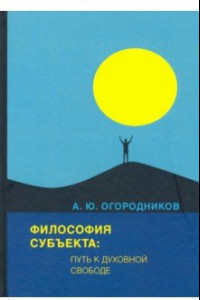 Книга Философия субъекта: путь к духовной свободе