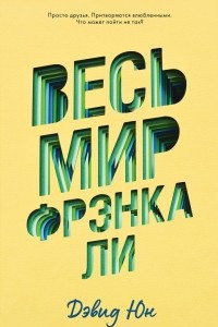 Книга Весь мир Фрэнка Ли