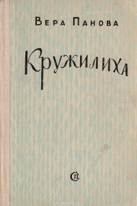 Книга Кружилиха