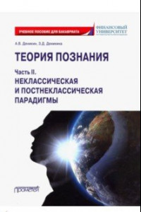 Книга Теория познания. Часть II. Неклассическая и постнеклассическая парадигмы. Учебное пособие