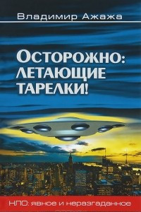 Книга Осторожно: летающие тарелки!