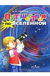 Книга Путешествия по Вселенной. Моя первая книга по астрономии и космонавтике