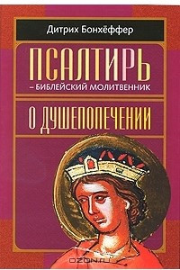 Книга Псалтирь - библейский молитвенник